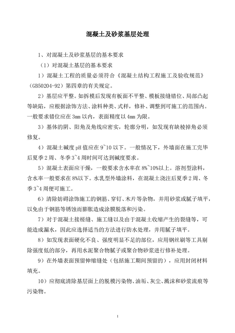 房屋建筑外墙涂料施工方法_secret1