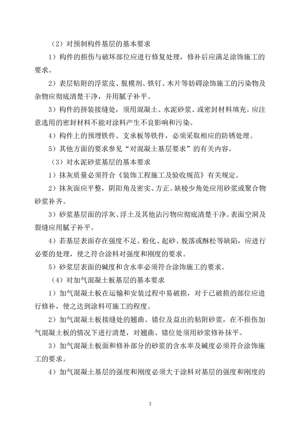 房屋建筑外墙涂料施工方法_secret2
