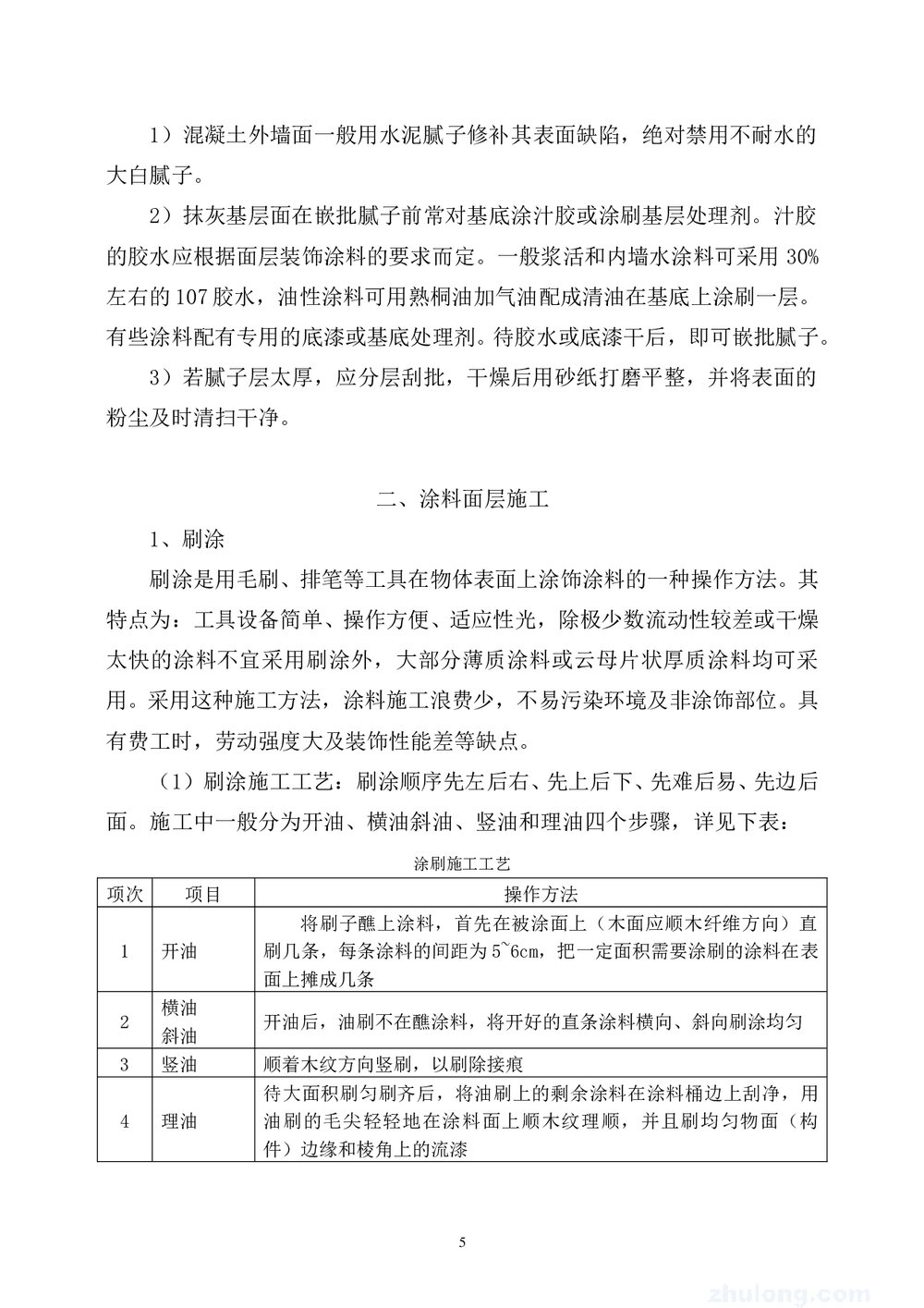 房屋建筑外墙涂料施工方法_secret5