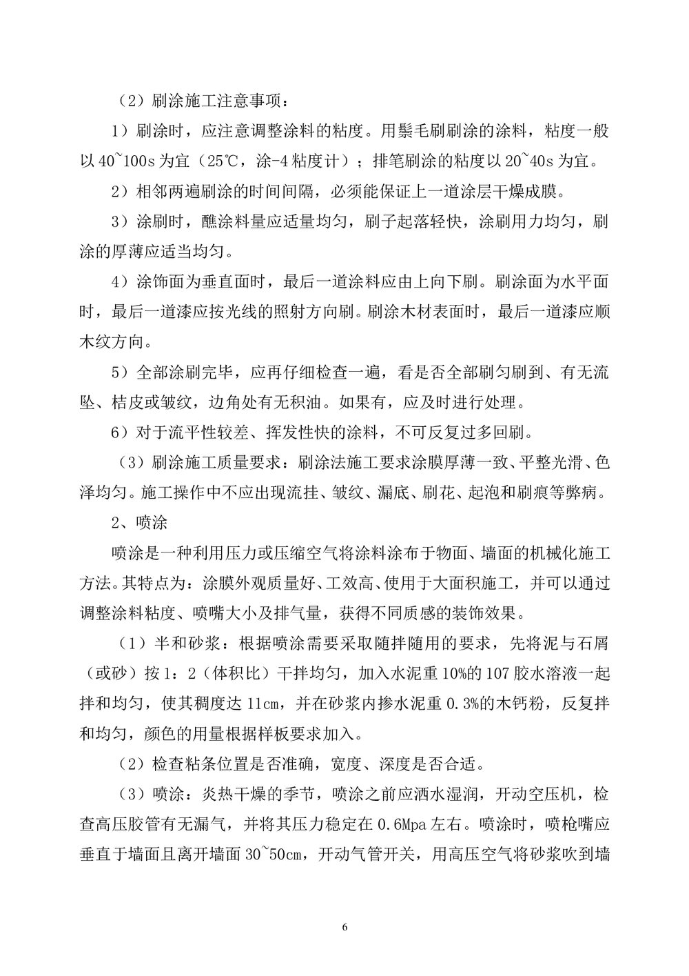 房屋建筑外墙涂料施工方法_secret6