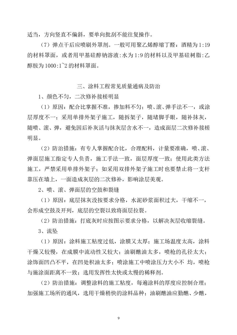 房屋建筑外墙涂料施工方法_secret9