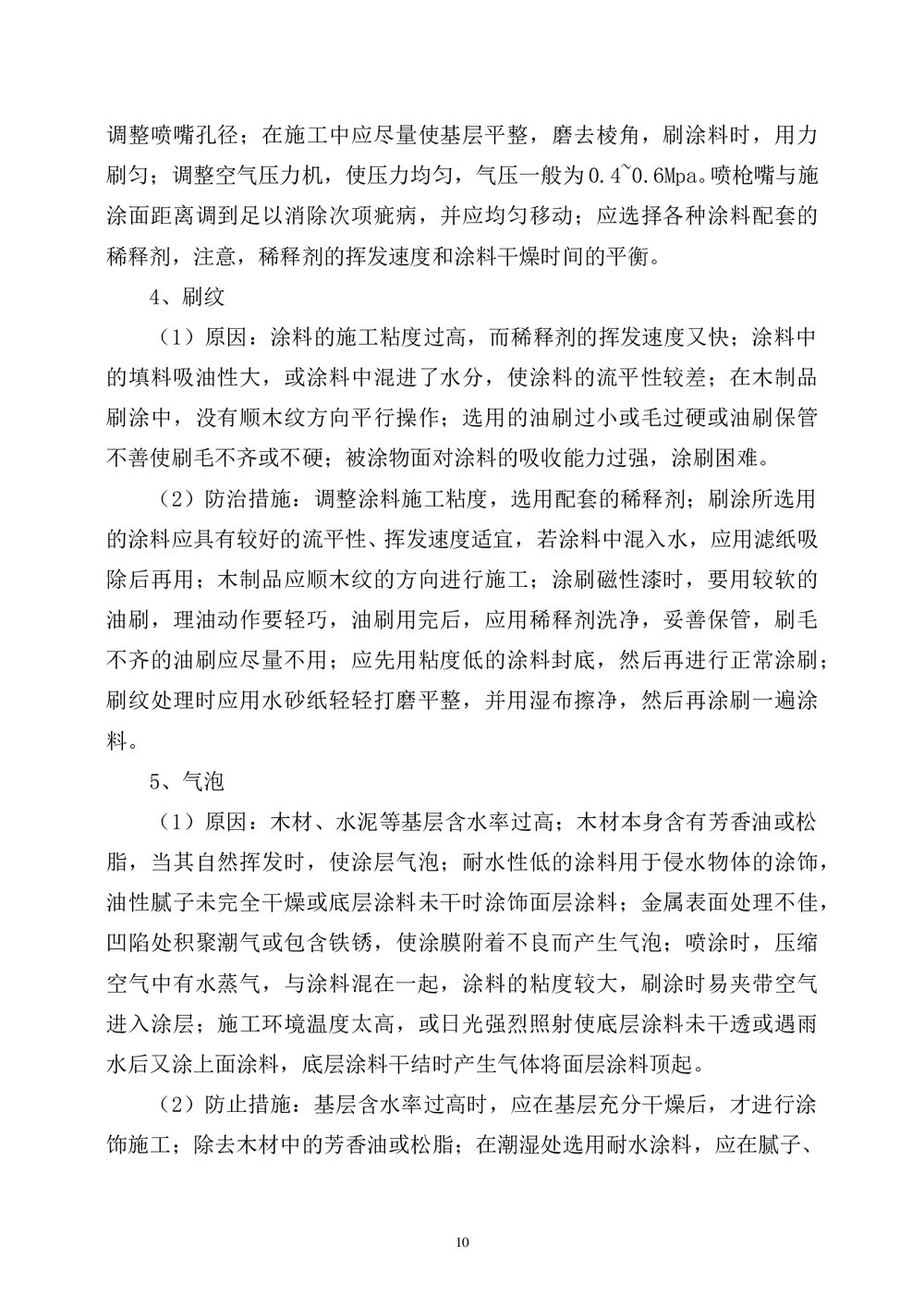 房屋建筑外墙涂料施工方法_secret10