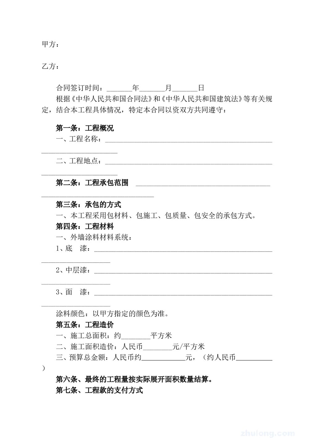 房屋建筑外墙涂料施工合同_secret1