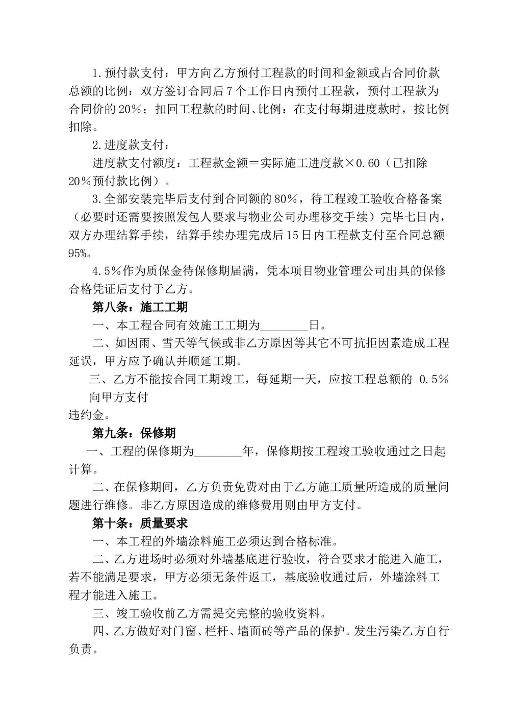 房屋建筑外墙涂料施工合同_secret2