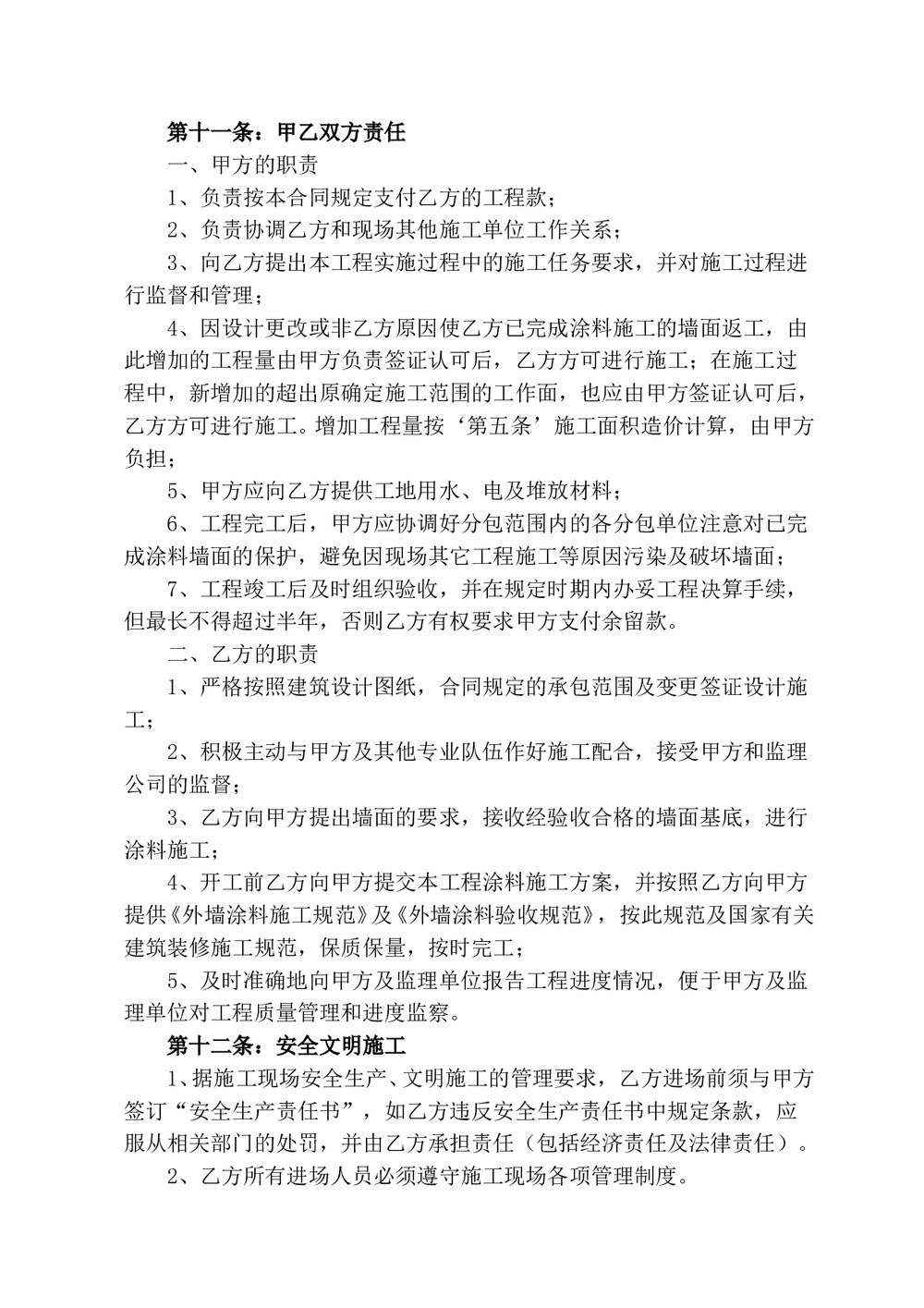 房屋建筑外墙涂料施工合同_secret3