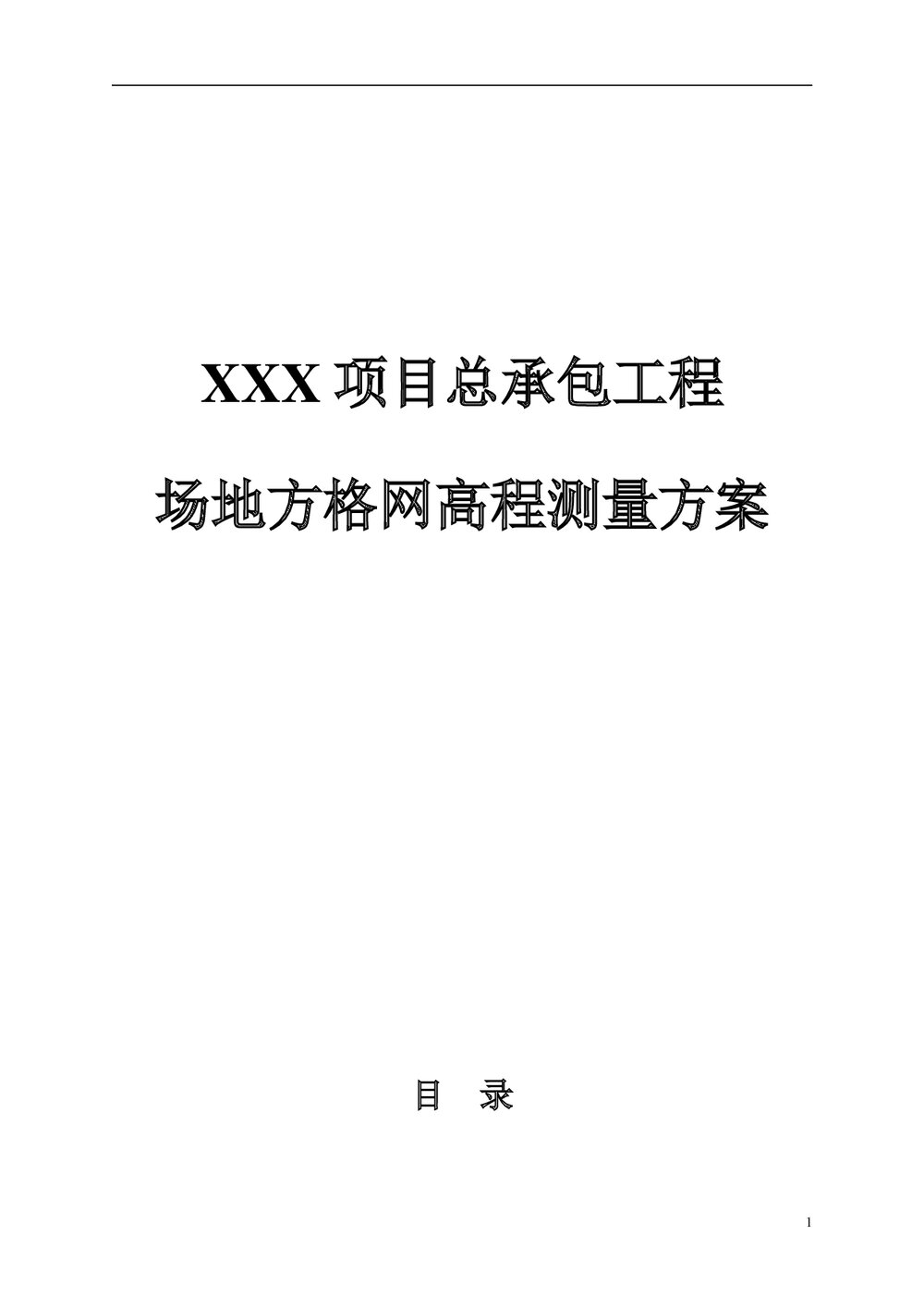 建筑工程·场地方格网高程测量方案1