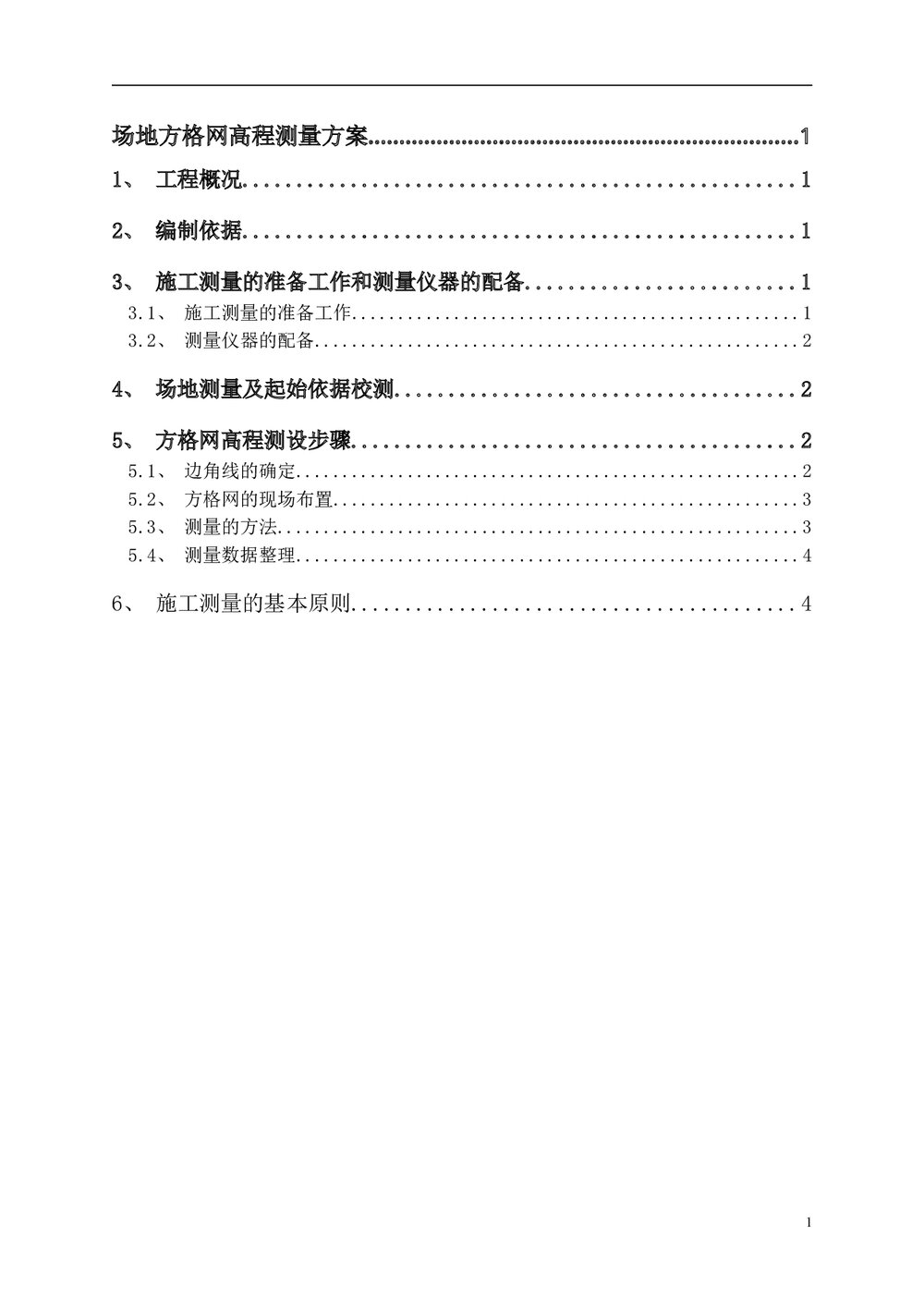 建筑工程·场地方格网高程测量方案2