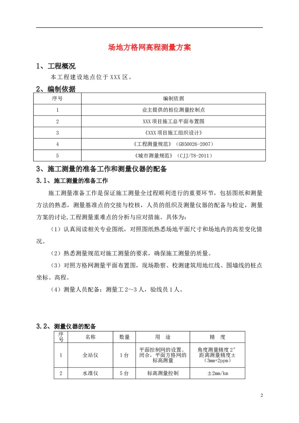 建筑工程·场地方格网高程测量方案3