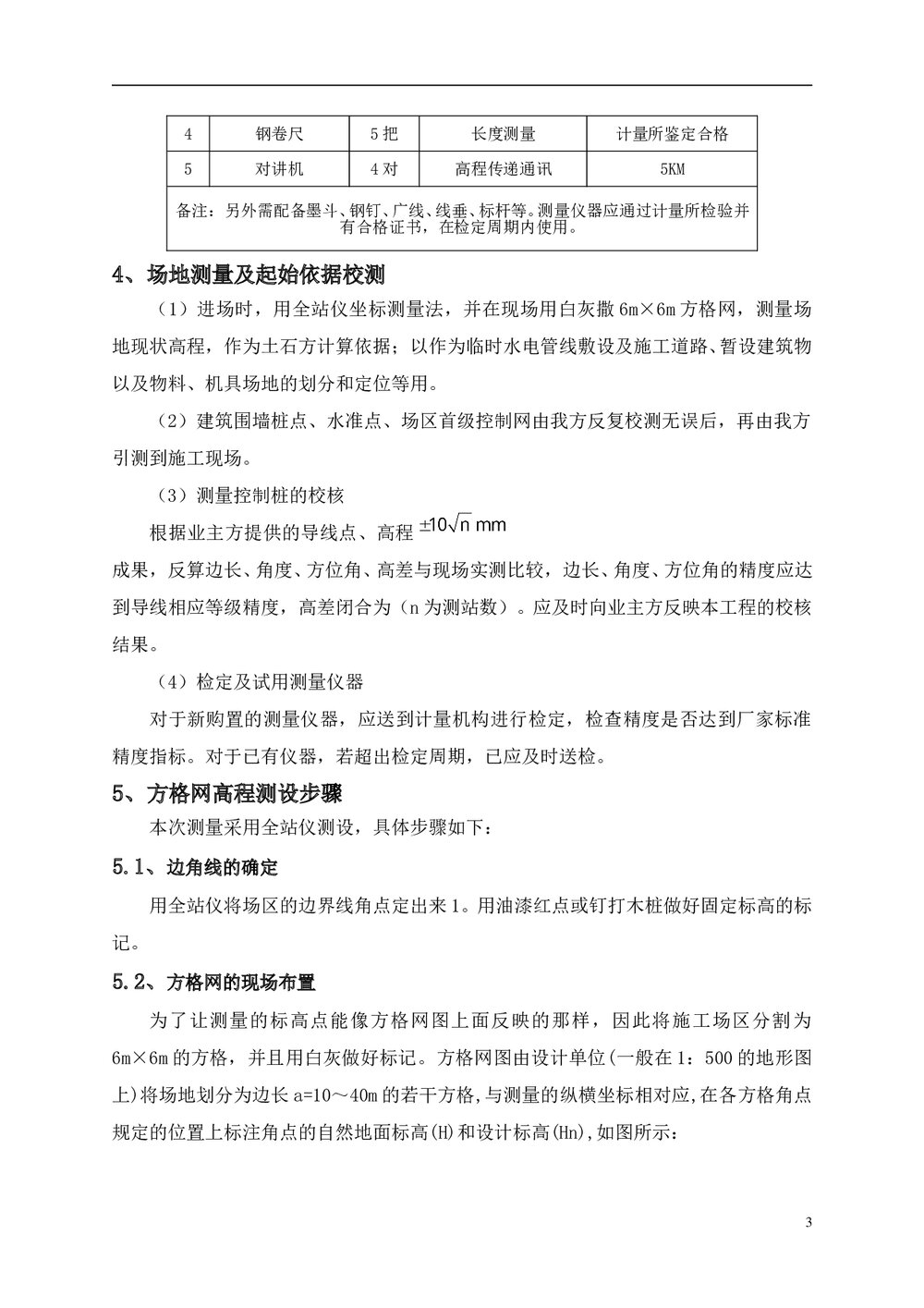 建筑工程·场地方格网高程测量方案4
