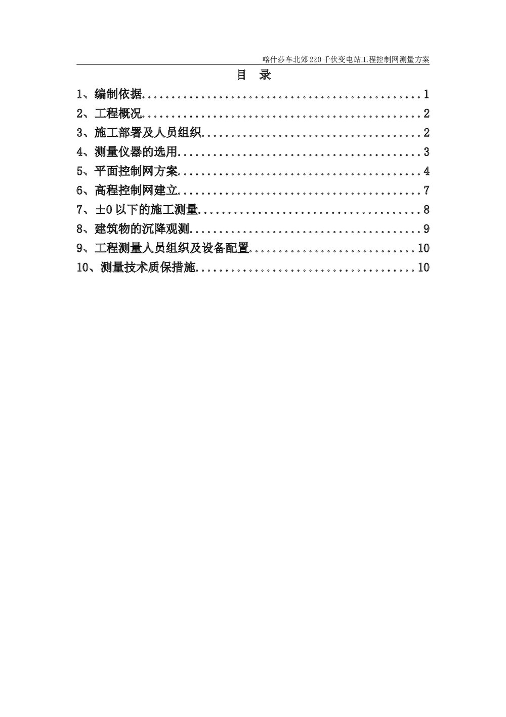 220千伏变电站工程控制网测量方案1
