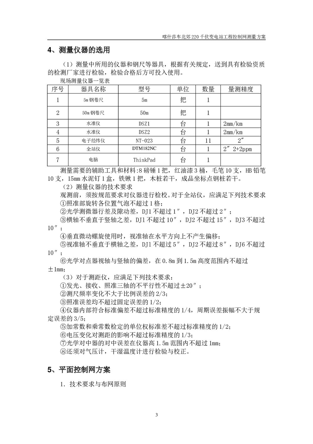 220千伏变电站工程控制网测量方案4