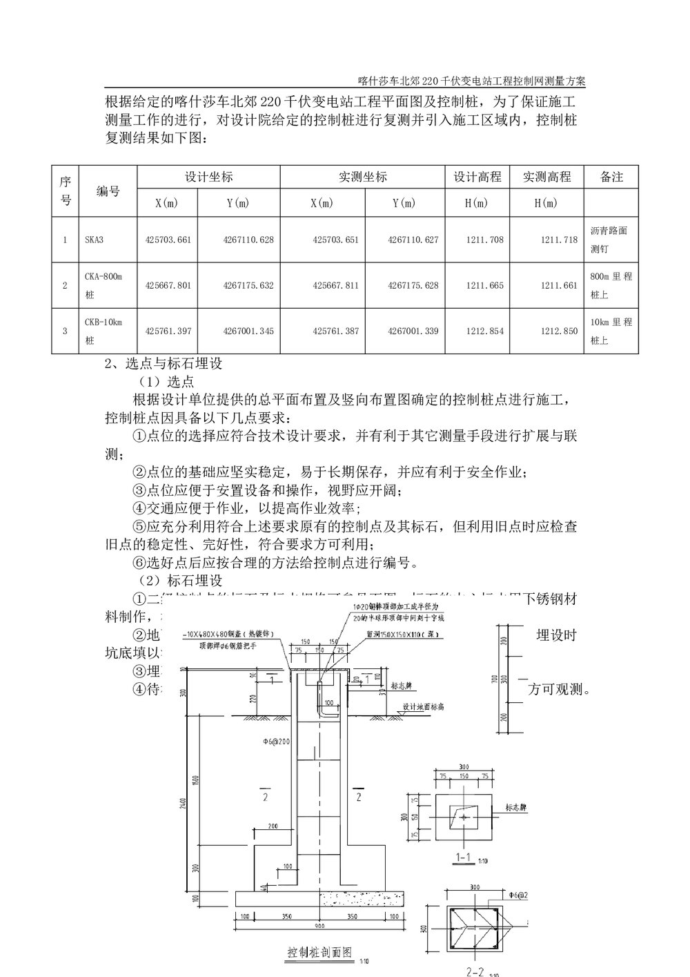 220千伏变电站工程控制网测量方案5