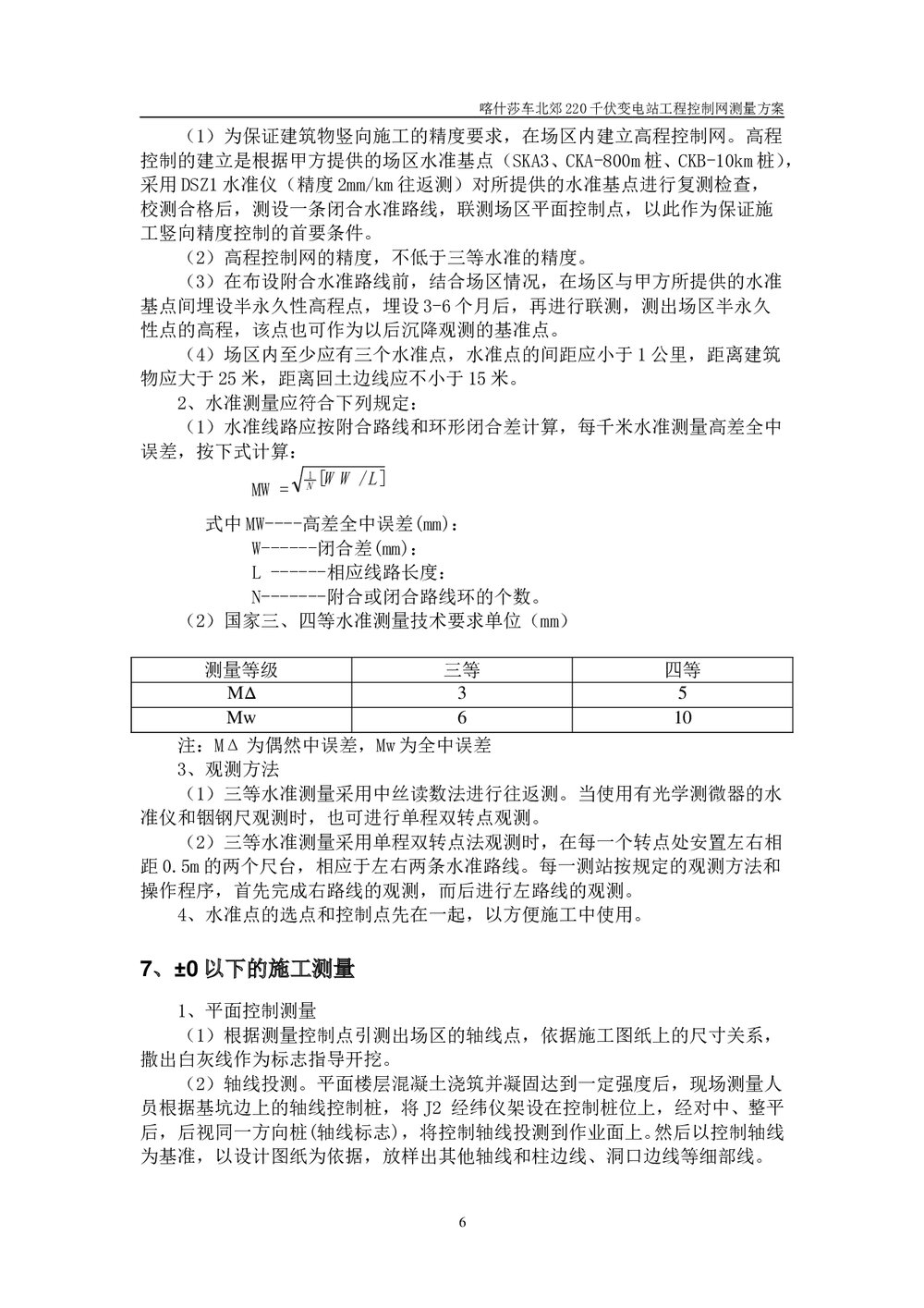220千伏变电站工程控制网测量方案7