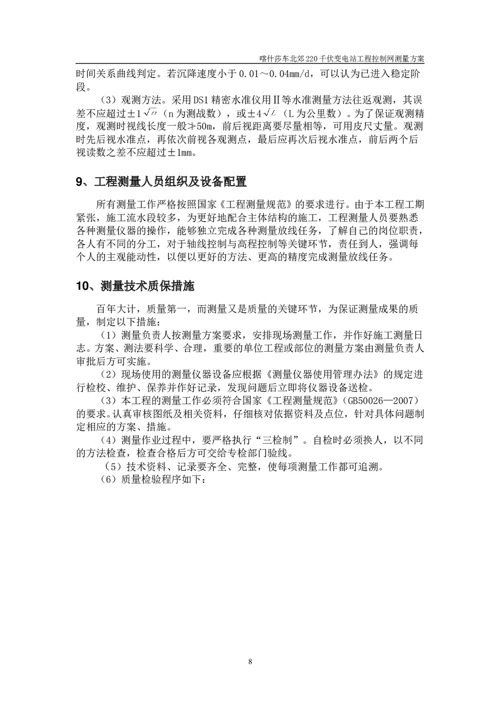 220千伏变电站工程控制网测量方案9