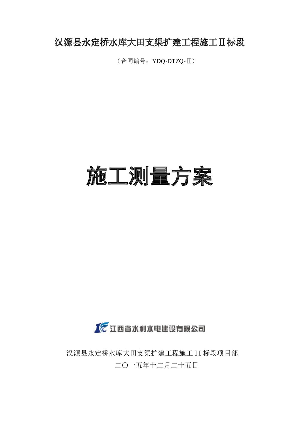 水库大田支渠扩建工程施工测量方案1