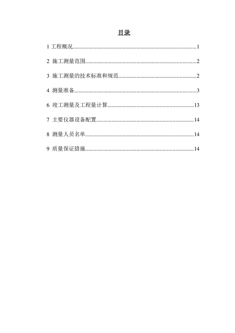 水库大田支渠扩建工程施工测量方案4