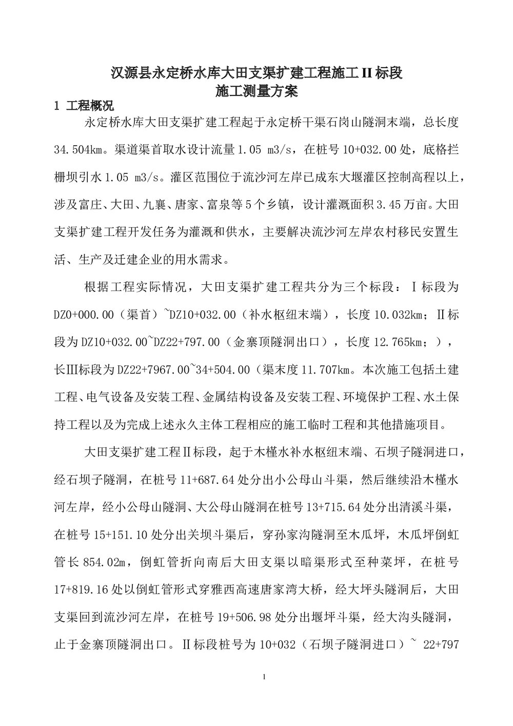 水库大田支渠扩建工程施工测量方案5