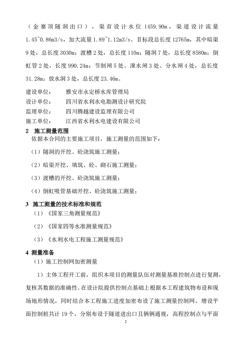 水库大田支渠扩建工程施工测量方案6