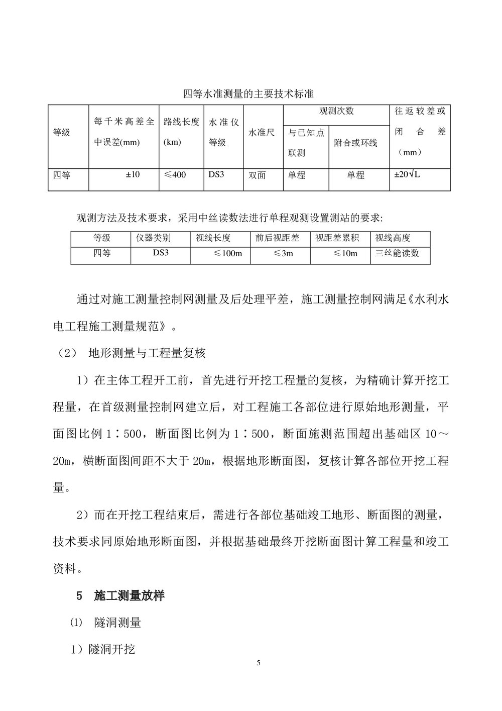 水库大田支渠扩建工程施工测量方案9