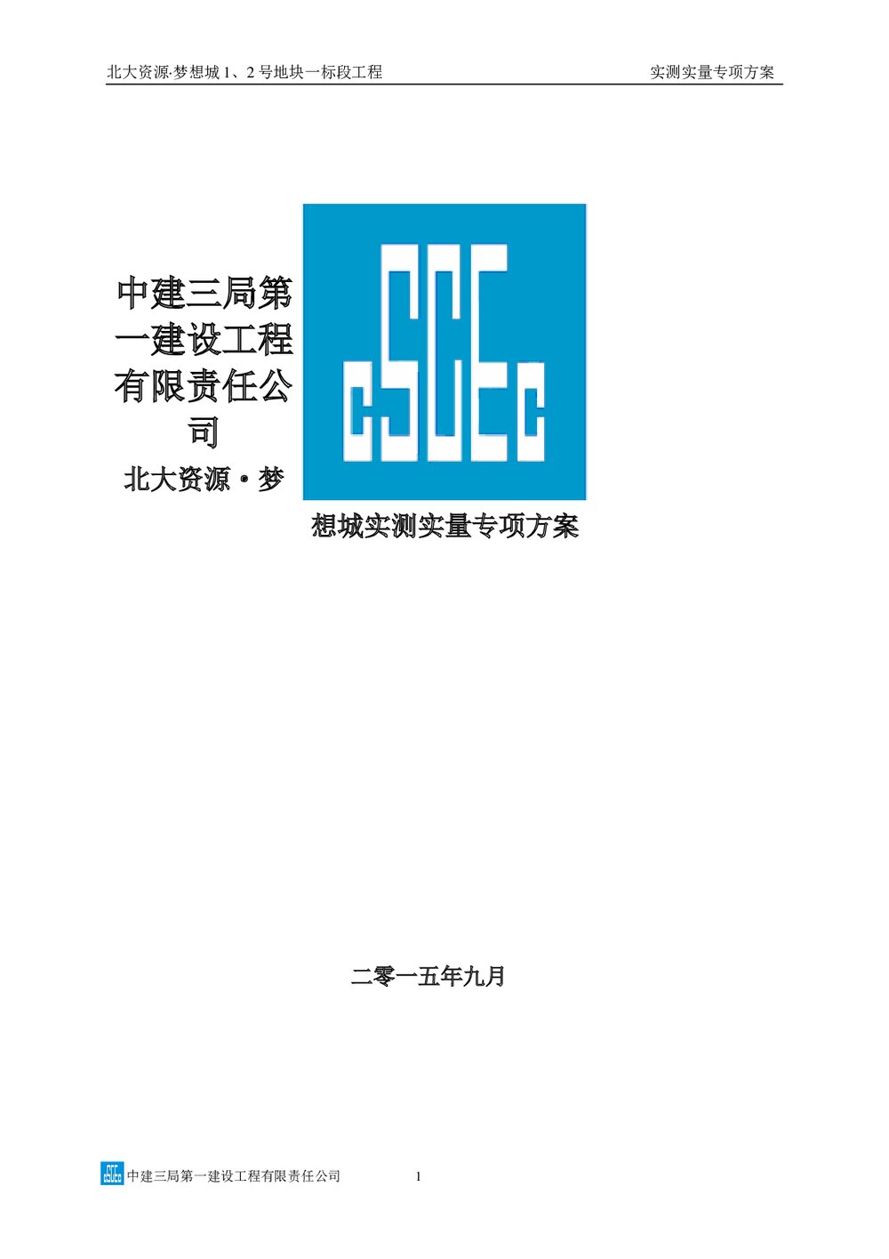 中建三局实测实量专项方案图文并茂1