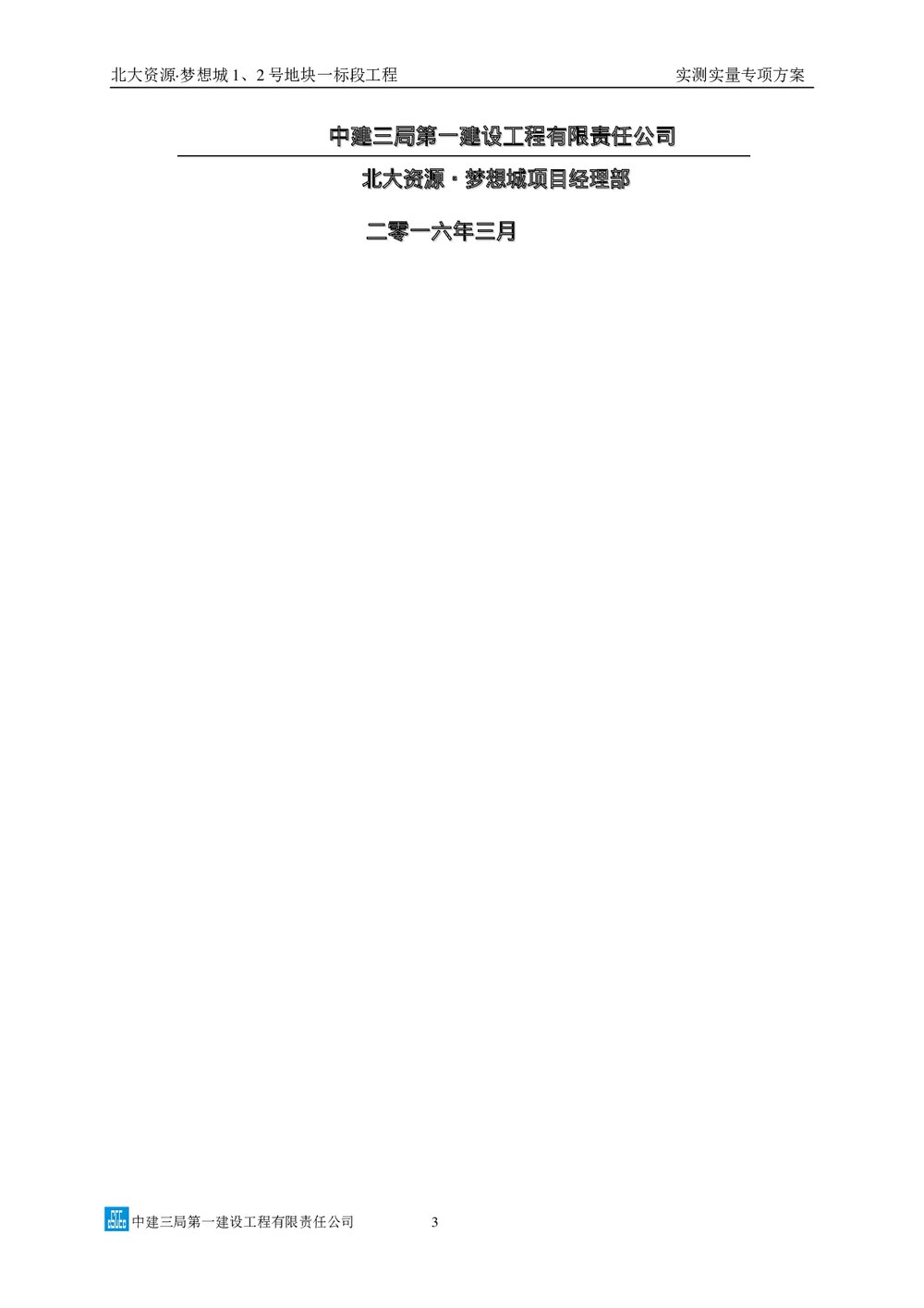 中建三局实测实量专项方案图文并茂3