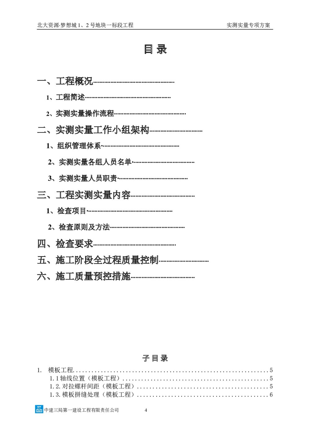 中建三局实测实量专项方案图文并茂4
