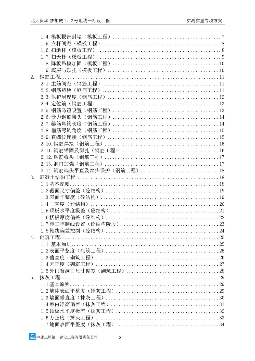 中建三局实测实量专项方案图文并茂5