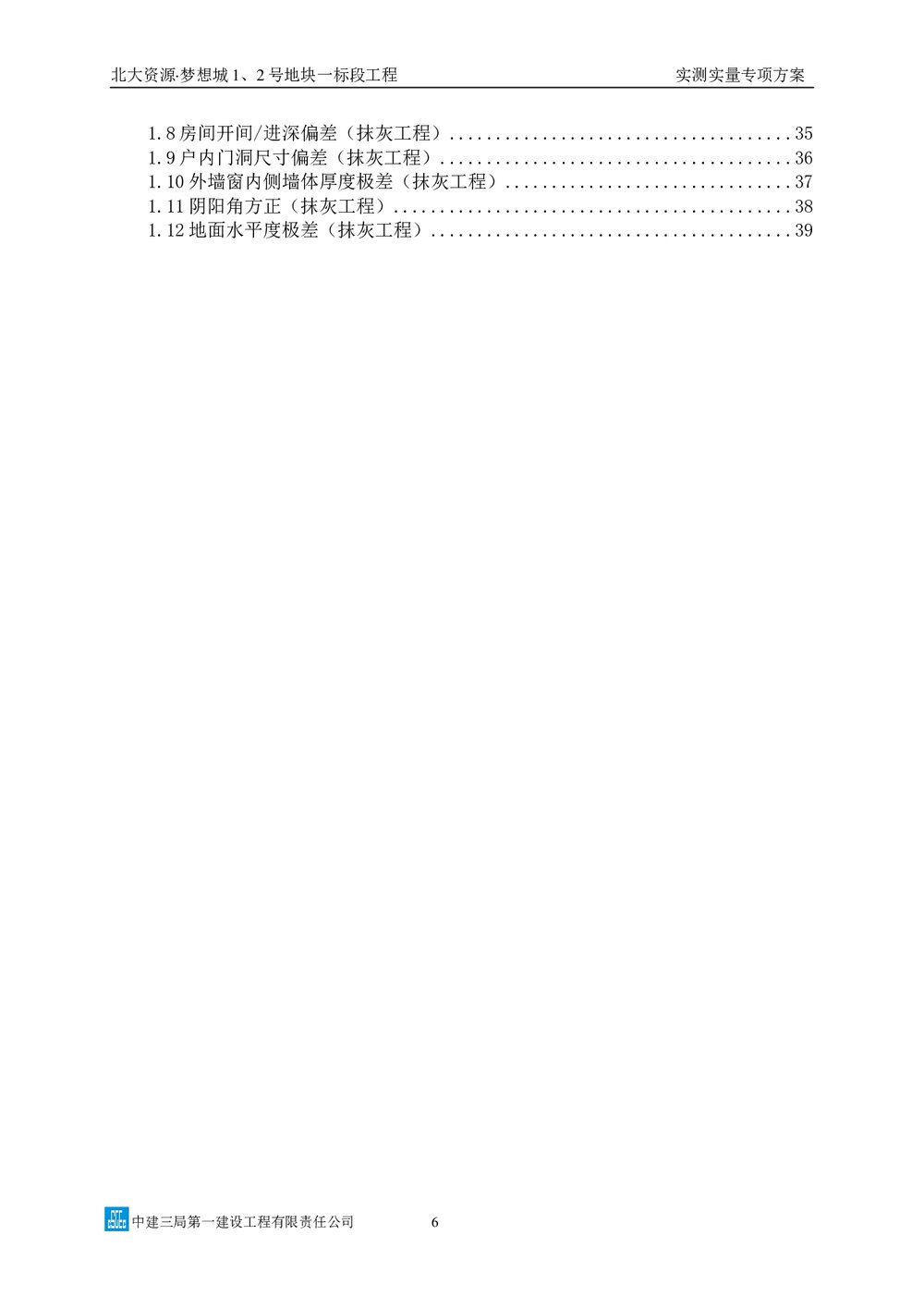 中建三局实测实量专项方案图文并茂6