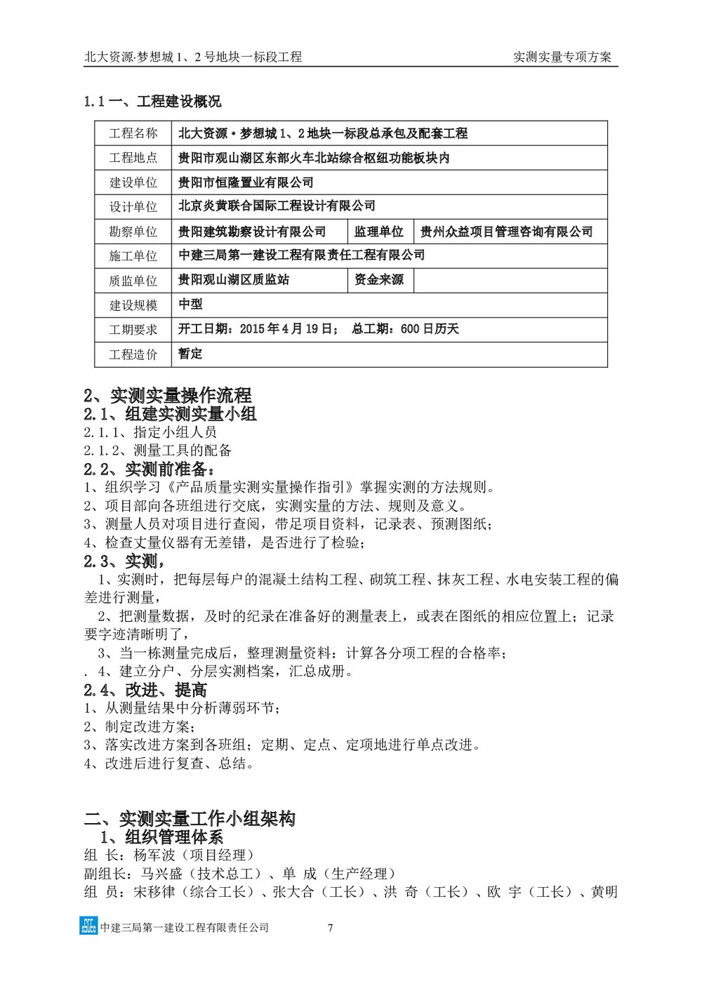 中建三局实测实量专项方案图文并茂7