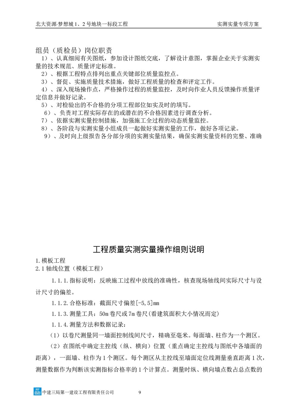中建三局实测实量专项方案图文并茂9