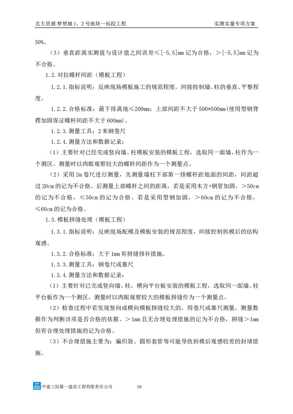 中建三局实测实量专项方案图文并茂10