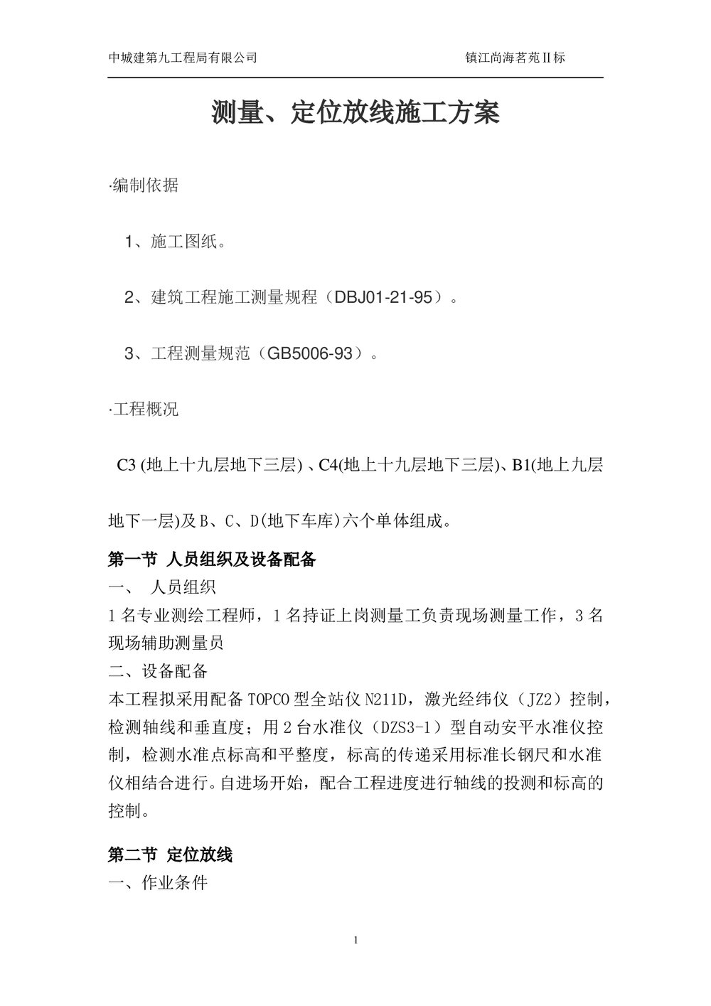 建筑工程测量、定位放线施工方案1
