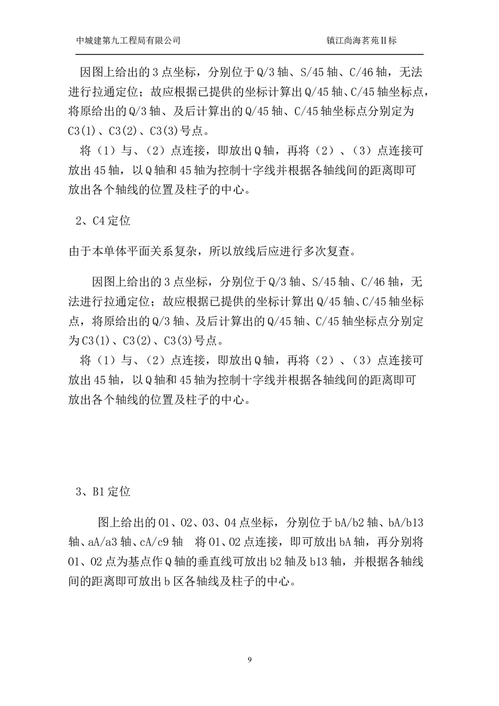 建筑工程测量、定位放线施工方案9