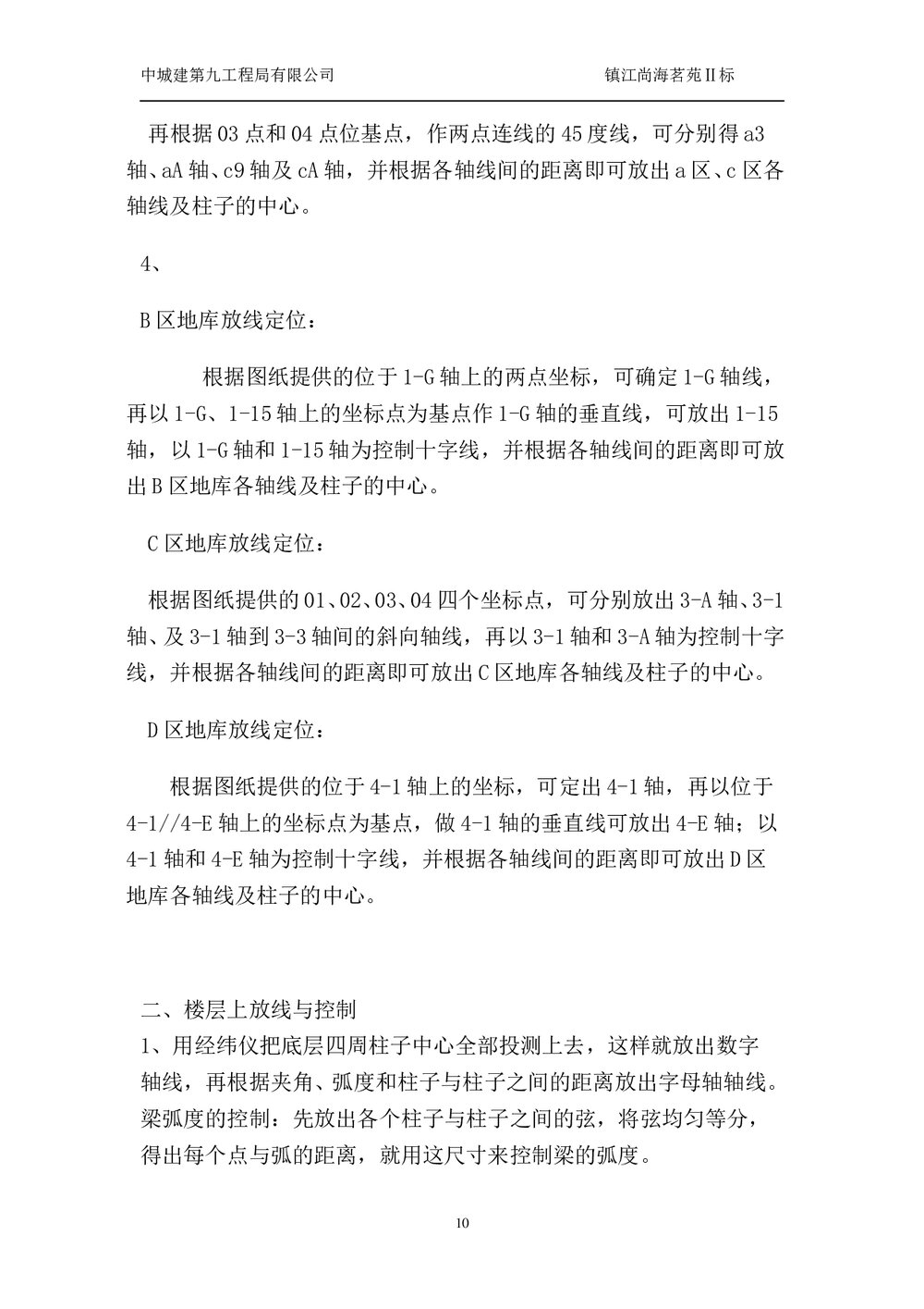 建筑工程测量、定位放线施工方案10
