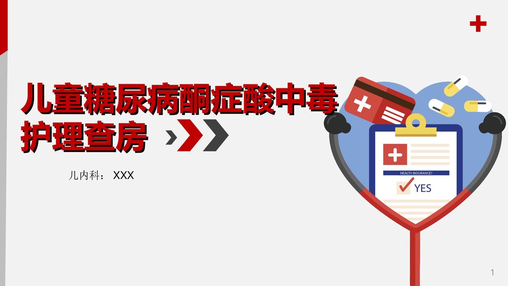 儿童糖尿病酮症酸中毒护理查房PPT课件1