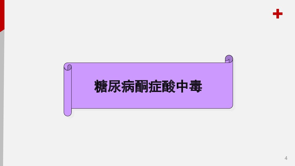 儿童糖尿病酮症酸中毒护理查房PPT课件4