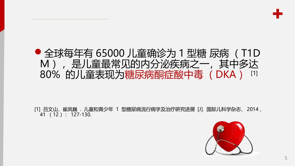 儿童糖尿病酮症酸中毒护理查房PPT课件5