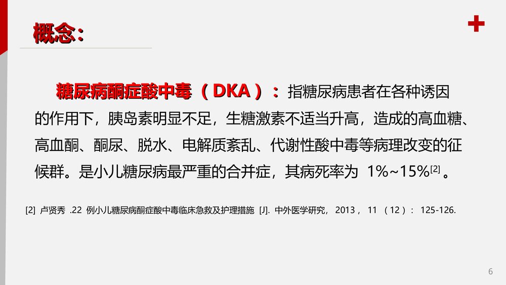 儿童糖尿病酮症酸中毒护理查房PPT课件6