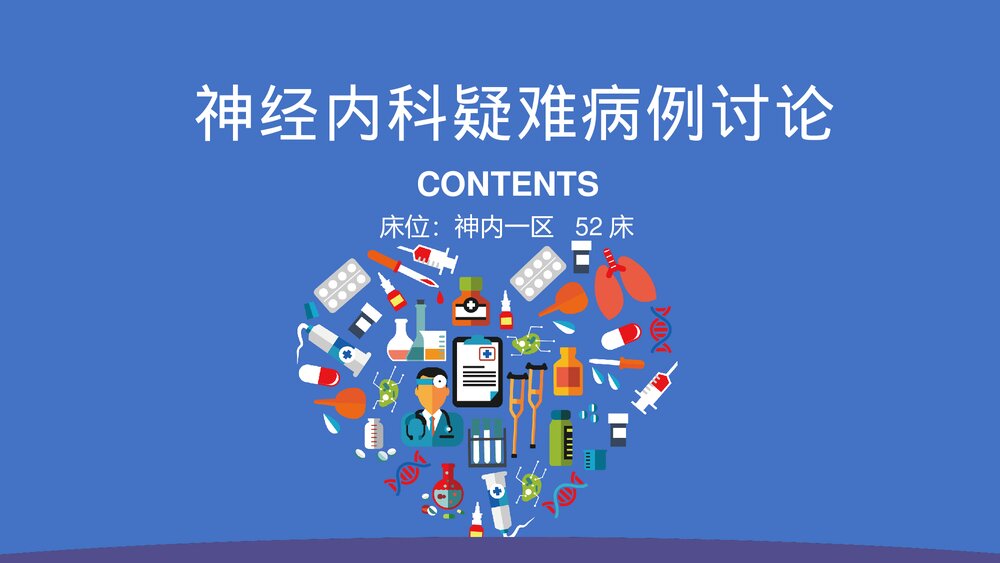 神经内科疑难病例讨论PPT课件1