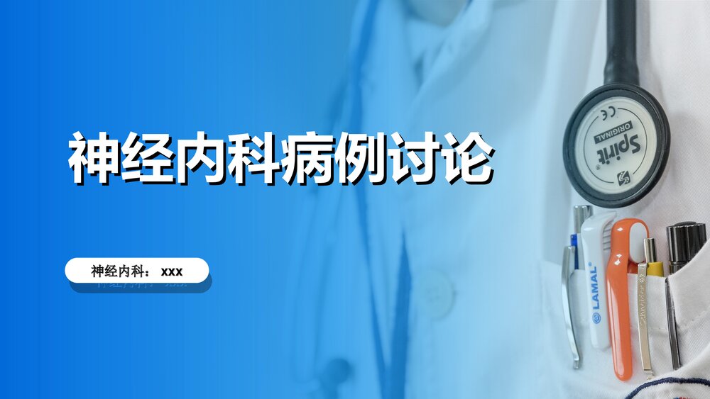 神经内科病例讨论PPT课件(共32页)1
