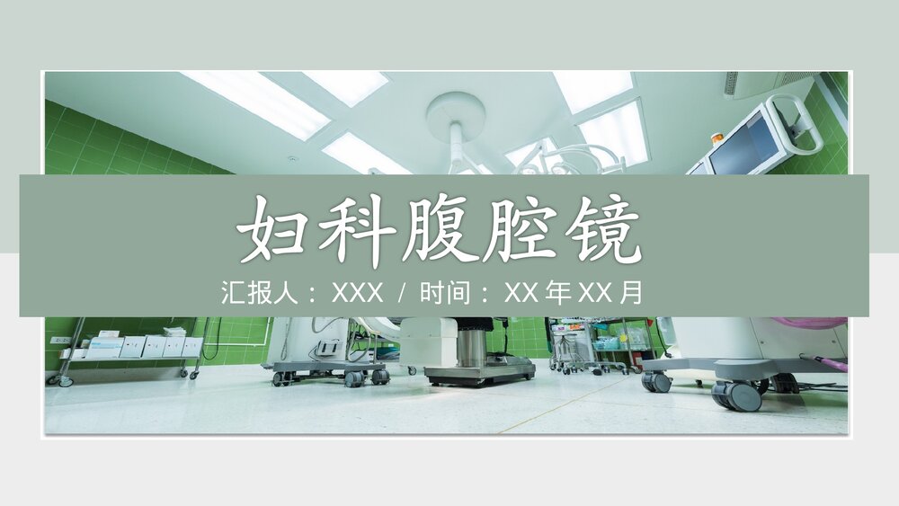 妇科腹腔镜手术器械PPT课件1