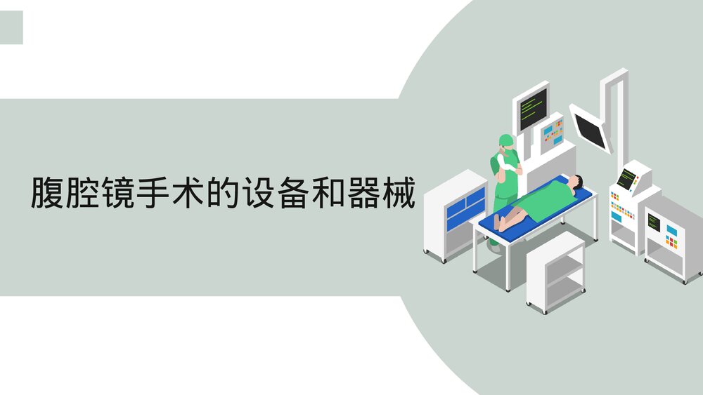 妇科腹腔镜手术器械PPT课件10