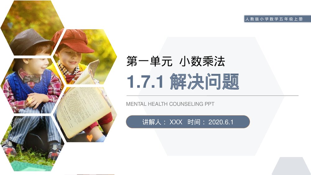 人教版小学数学五年级上册第一单元(第1.7.1课时)《解决问题》PPT教学课件1