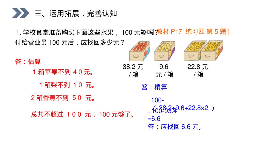 人教版小学数学五年级上册第一单元(第1.7.1课时)《解决问题》PPT教学课件8