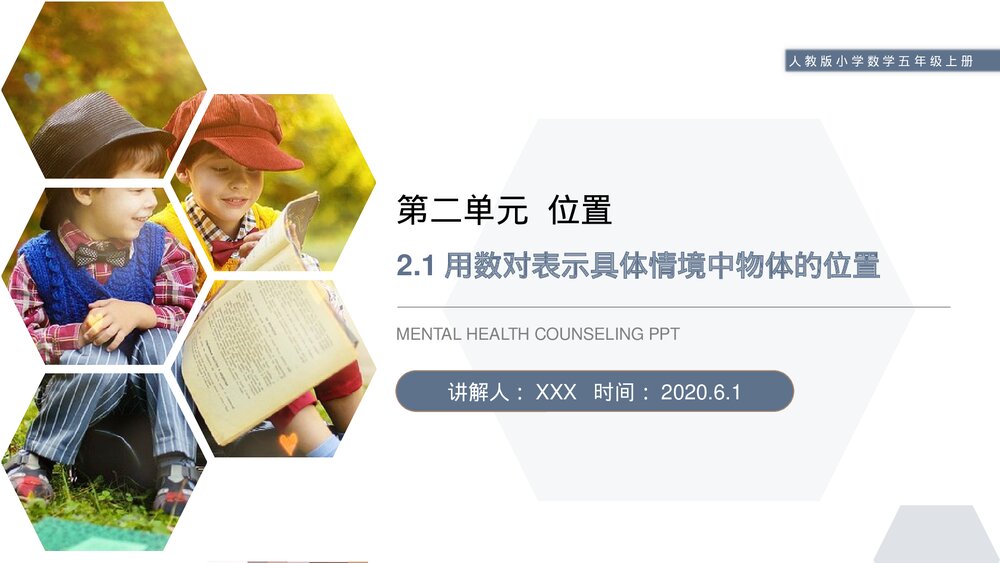 人教版数学五年级上册第二单元位置(第2.1课时)《用数对表示具体情境中物体的位置》PPT教学课件1