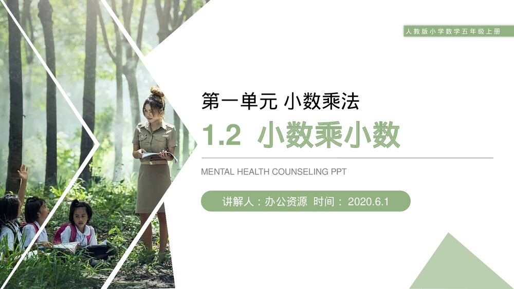 人教版小学数学五年级上册第一单元(第1.2课时)《小数乘小数》PPT教学课件1