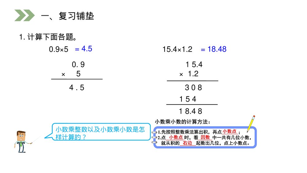 人教版小学数学五年级上册第一单元(第1.2课时)《小数乘小数》PPT教学课件2