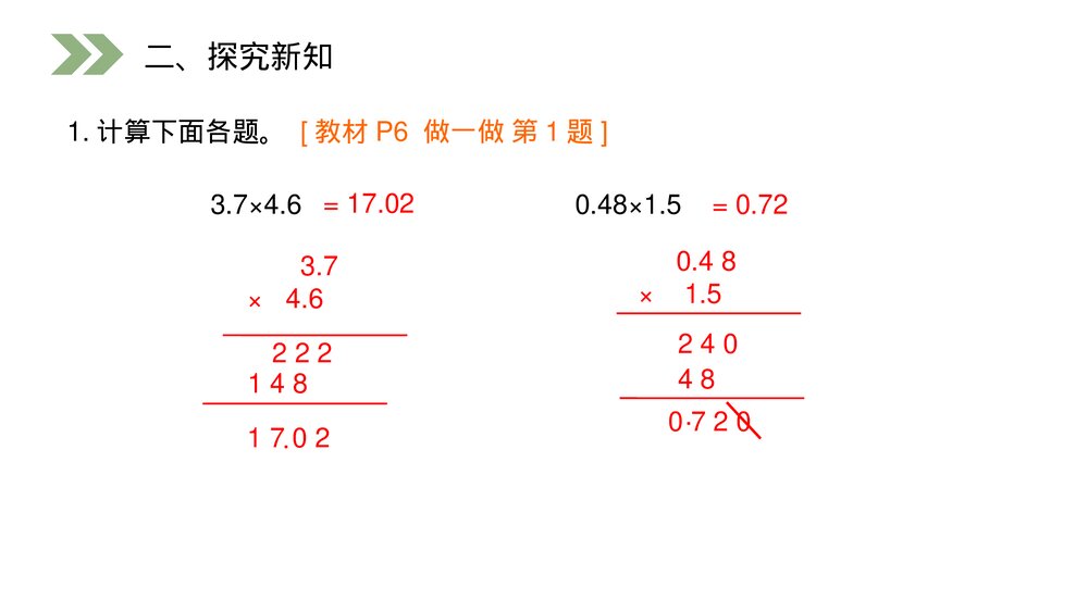人教版小学数学五年级上册第一单元(第1.2课时)《小数乘小数》PPT教学课件5