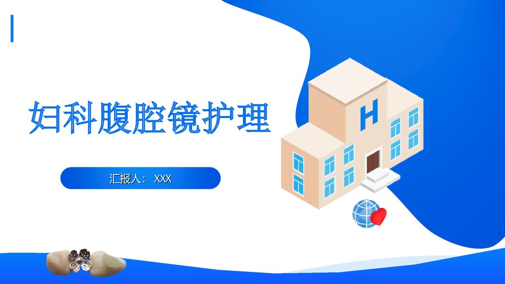 妇科腹腔镜护理PPT课件 术前术后相关知识宣教1