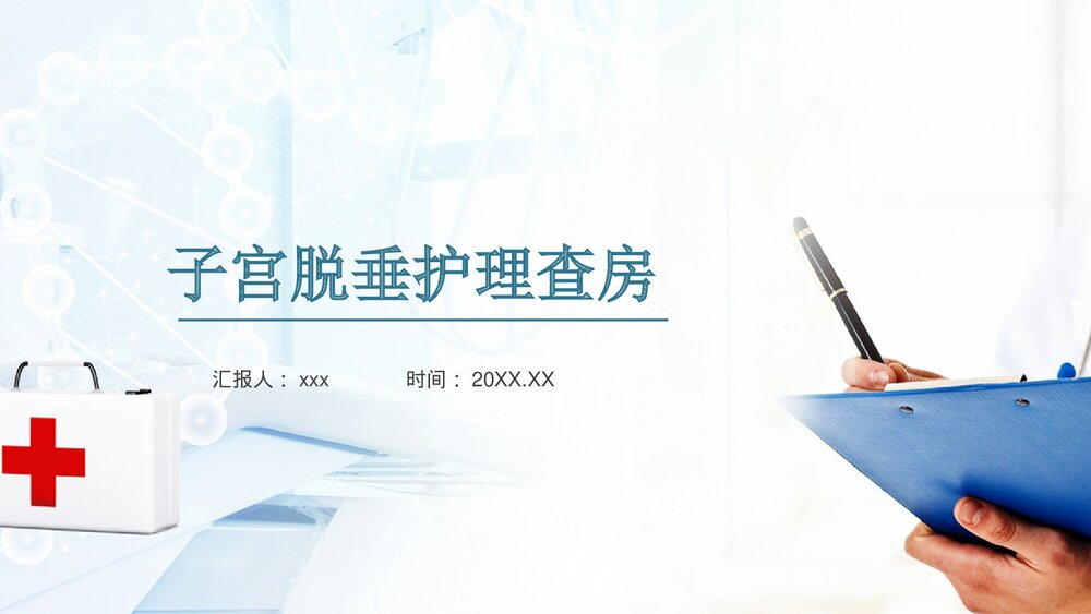 子宫脱垂护理查房PPT课件1